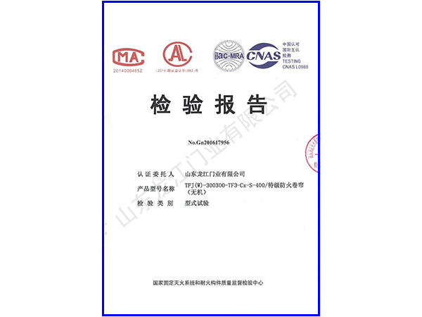 1516840802654583.jpg 防火卷簾400檢測(cè)報(bào)告.jpg